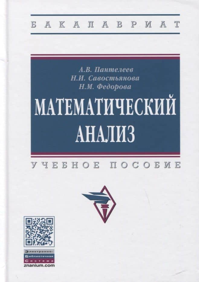 Математический анализ. Учебное пособие