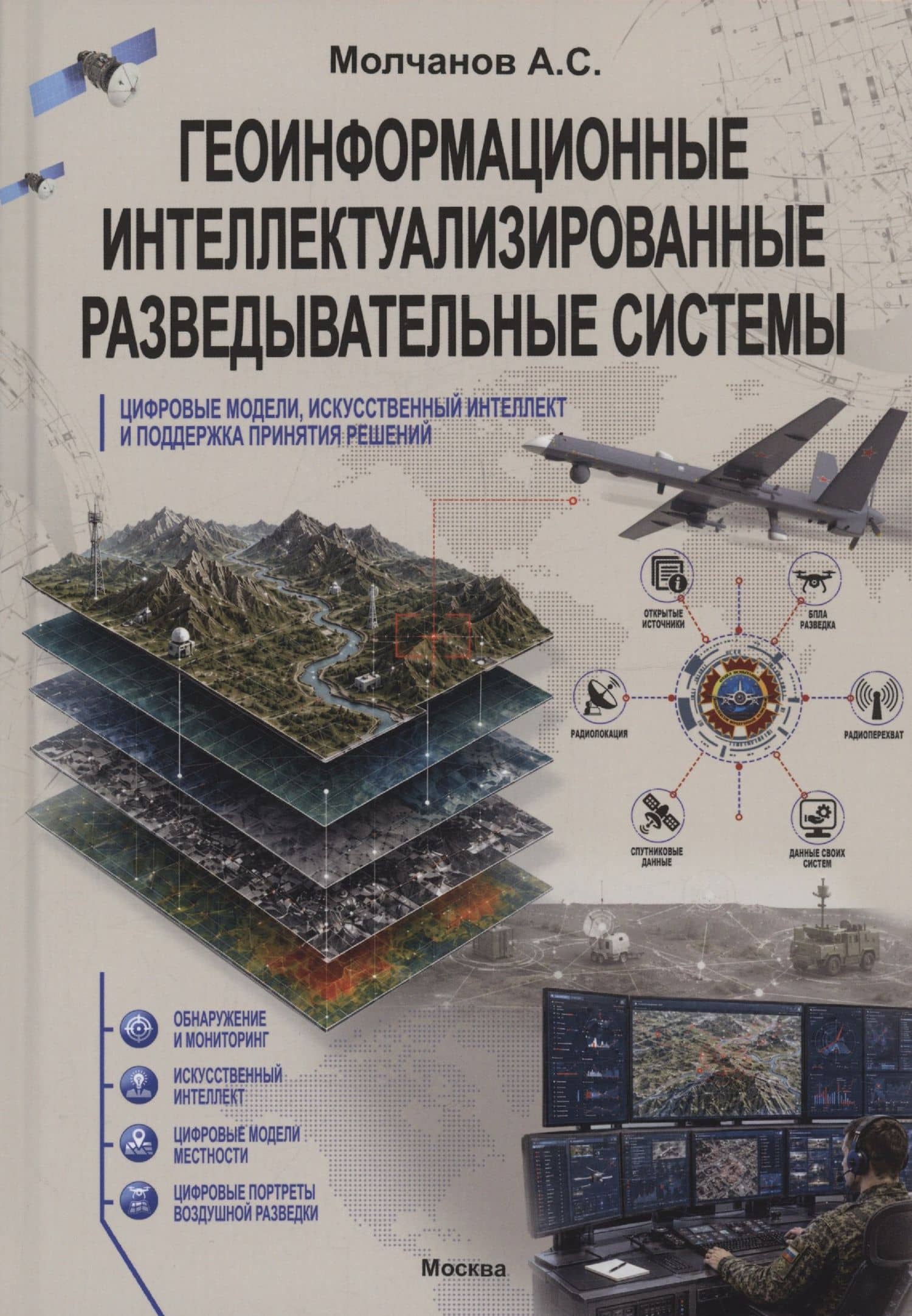 Геоинформационные интеллектуализированные разведывательные системы, цифровые модели, искусственный интеллект и поддержка принятия решений — Андрей Сергеевич Молчанов