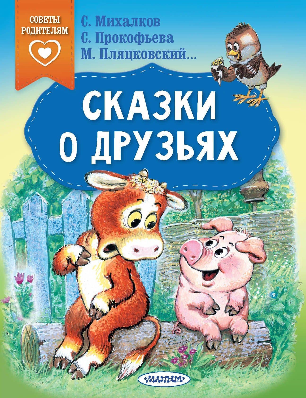 Сказки о друзьях — Михаил Спартакович Пляцковский
