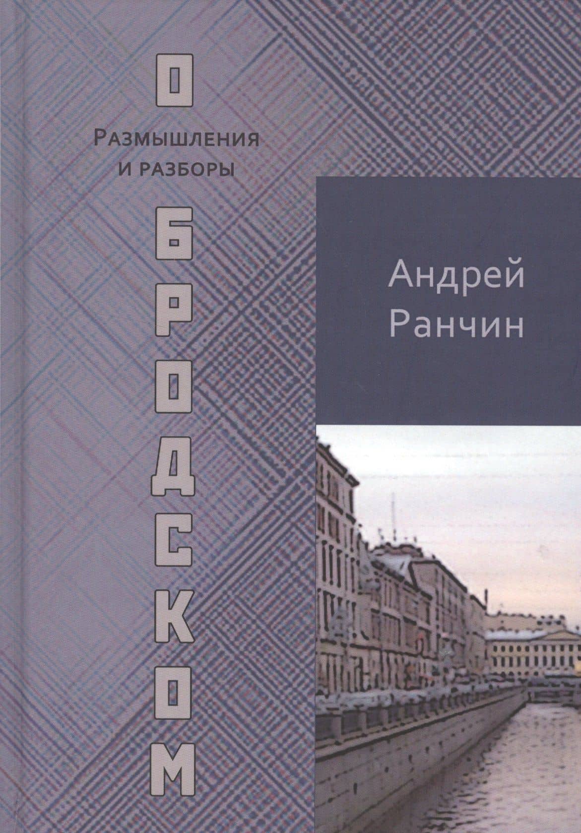 О Бродском. Размышления и разборы