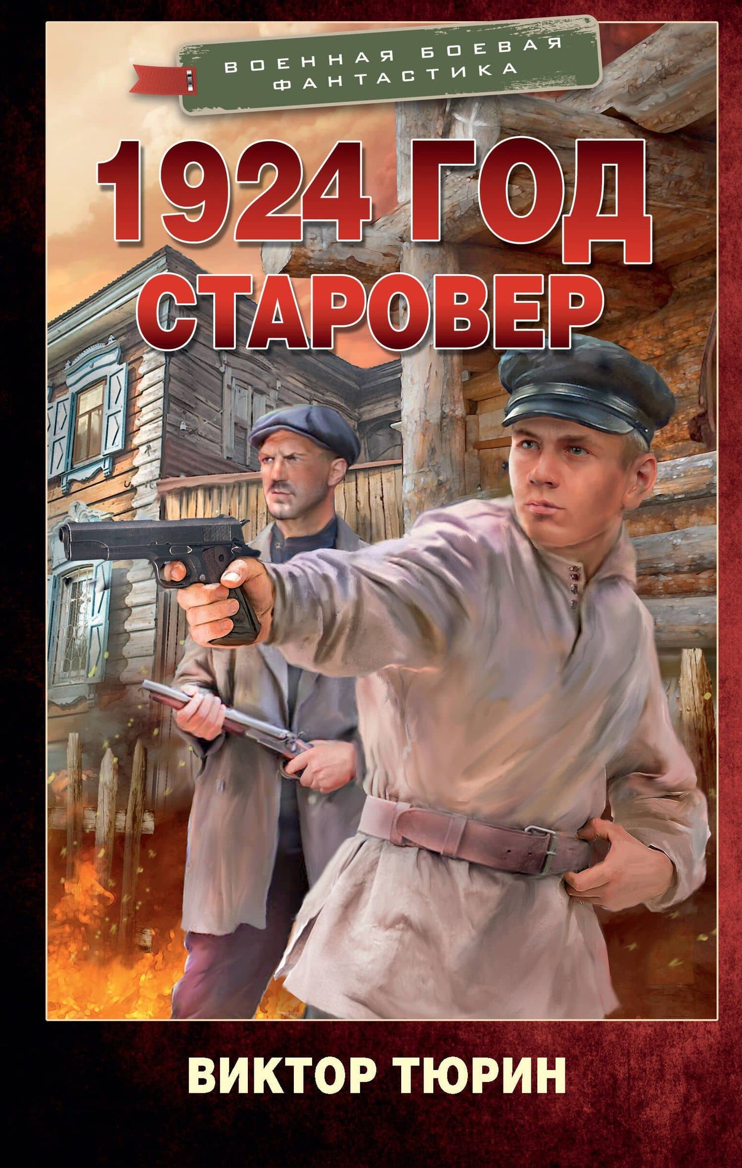 1924 год. Старовер — Виктор Тюрин