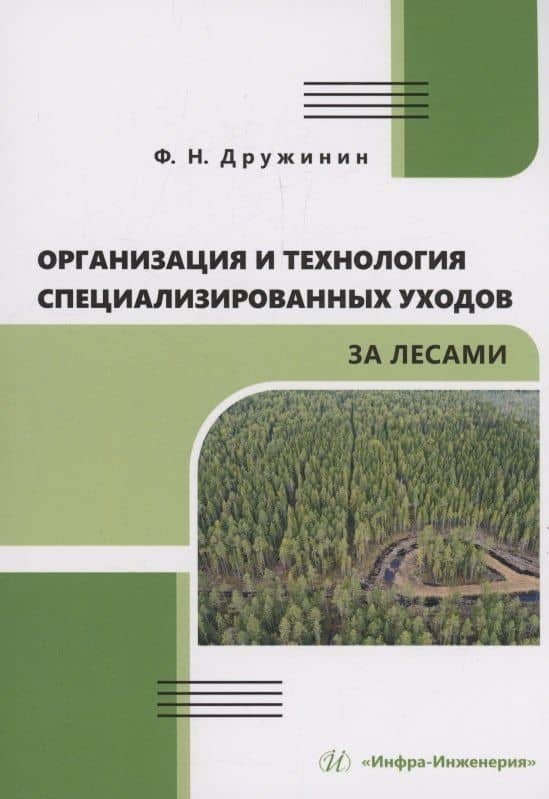 Организация и технология специализированных уходов за лесами — Федор Николаевич Дружинин