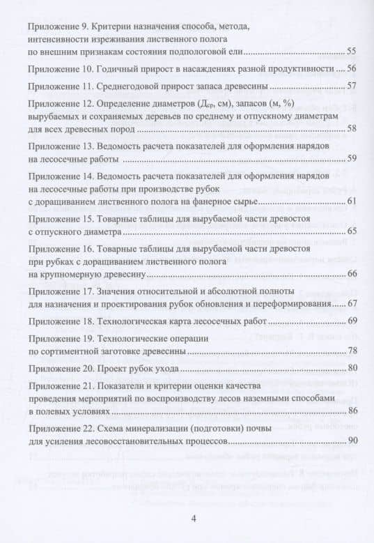 Организация и технология специализированных уходов за лесами — Федор Николаевич Дружинин (3)