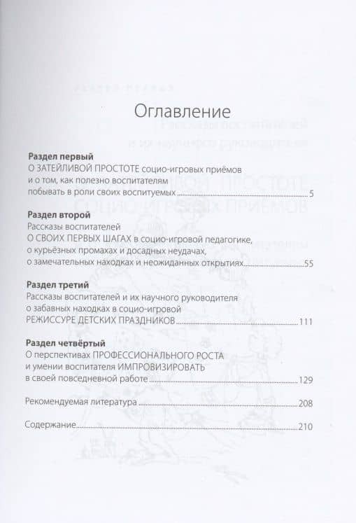 Настольная книга воспитателей по социо-игровым способам проведения занятий — Вячеслав Михайлович Букатов (2)