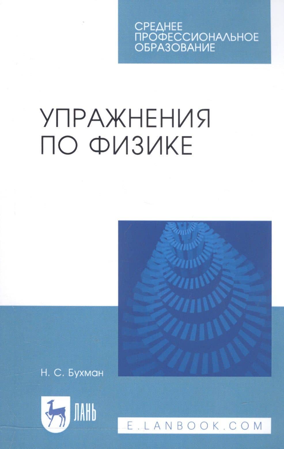 Упражнения по физике. Учебное пособие