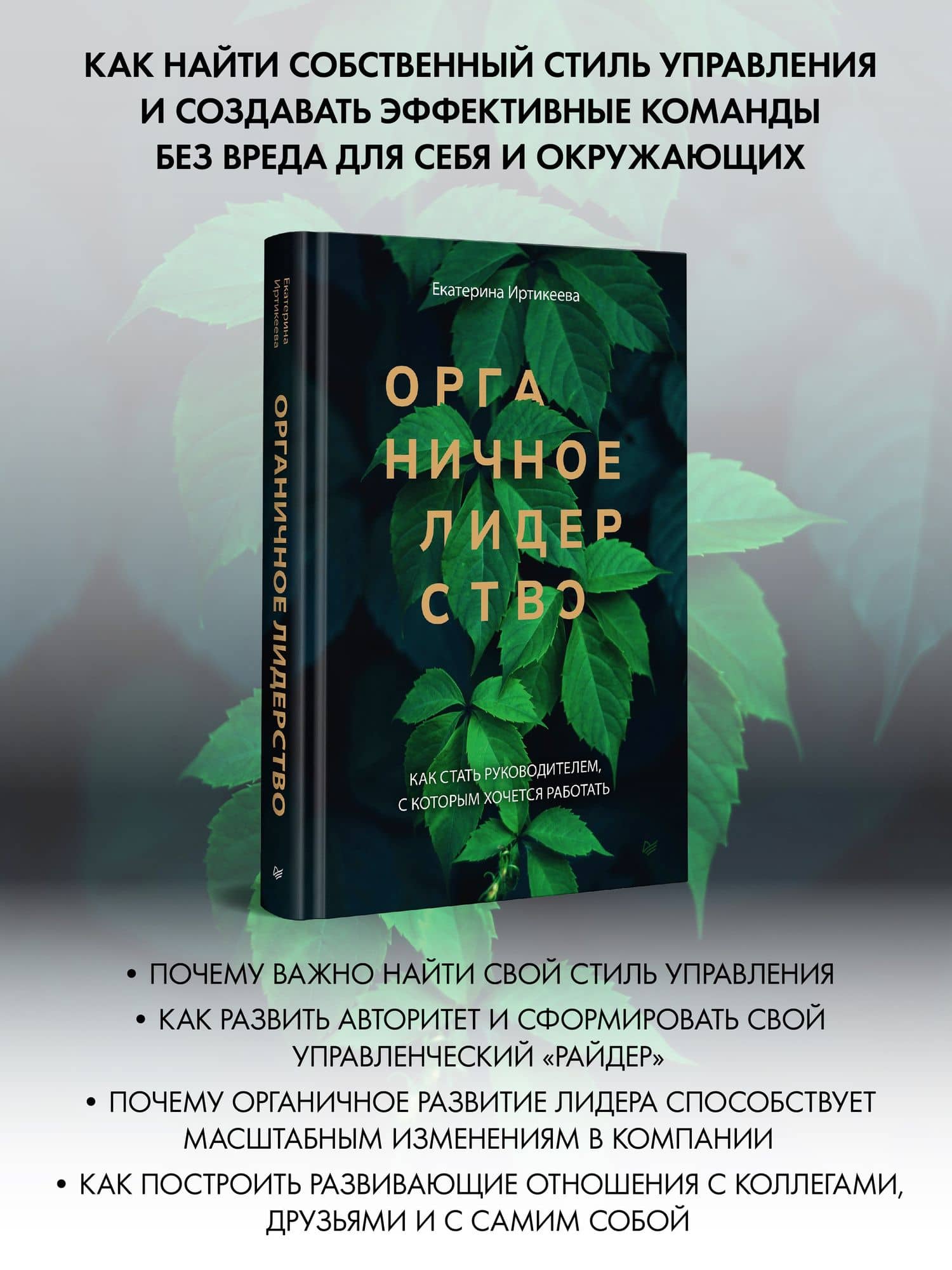 Органичное лидерство. Как стать руководителем, с которым хочется работать — Екатерина Иртикеева (2)