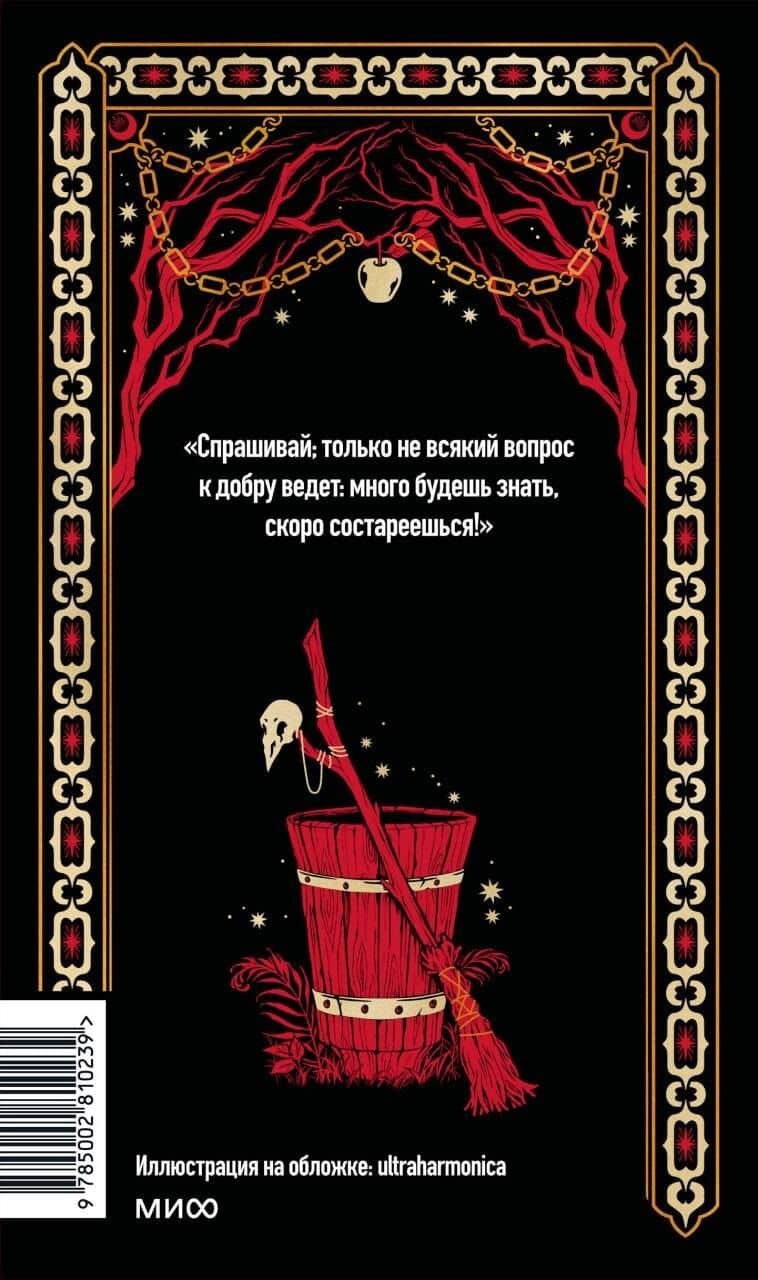 Настоящие страшные русские сказки. Вечные истории — Александр Афанасьев (2)