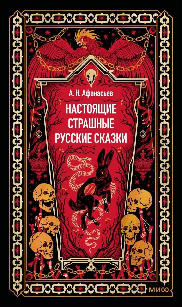 Настоящие страшные русские сказки. Вечные истории — Александр Афанасьев