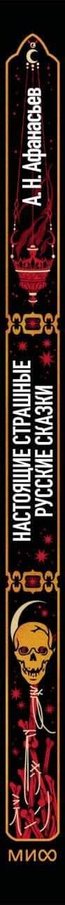 Настоящие страшные русские сказки. Вечные истории — Александр Афанасьев (3)