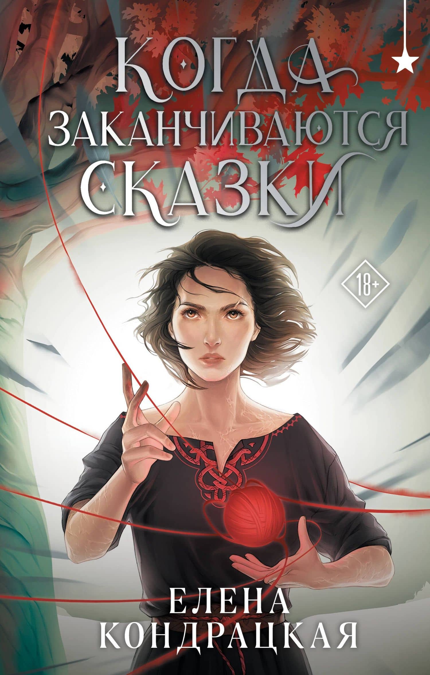 Когда заканчиваются сказки — Елена Анатольевна Кондрацкая