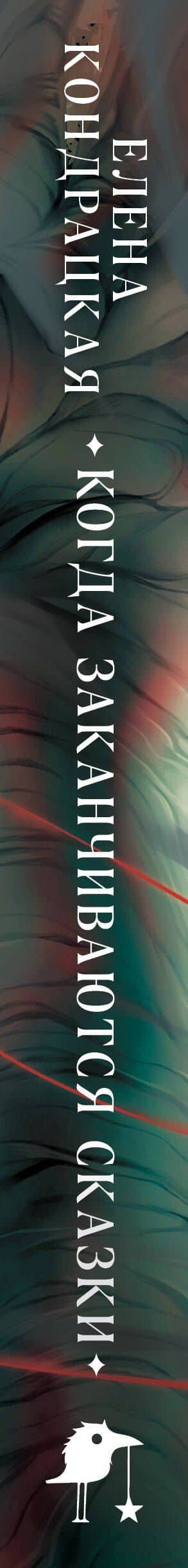 Когда заканчиваются сказки — Елена Анатольевна Кондрацкая (3)
