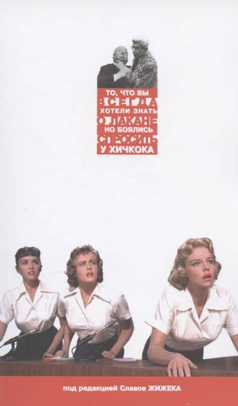 То, что Вы всегда хотели знать о Лакане (но боялись спросить у Хичкока)