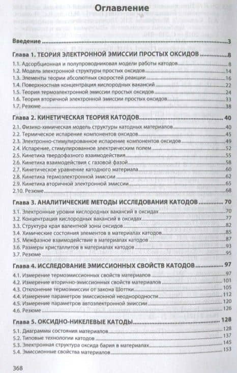 Теория, электронная структура и физикохимия материалов катодов свч-приборов. Монография — Владимир Иванович Капустин (2)