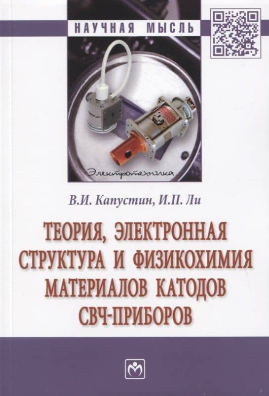 Теория, электронная структура и физикохимия материалов катодов свч-приборов. Монография — Владимир Иванович Капустин
