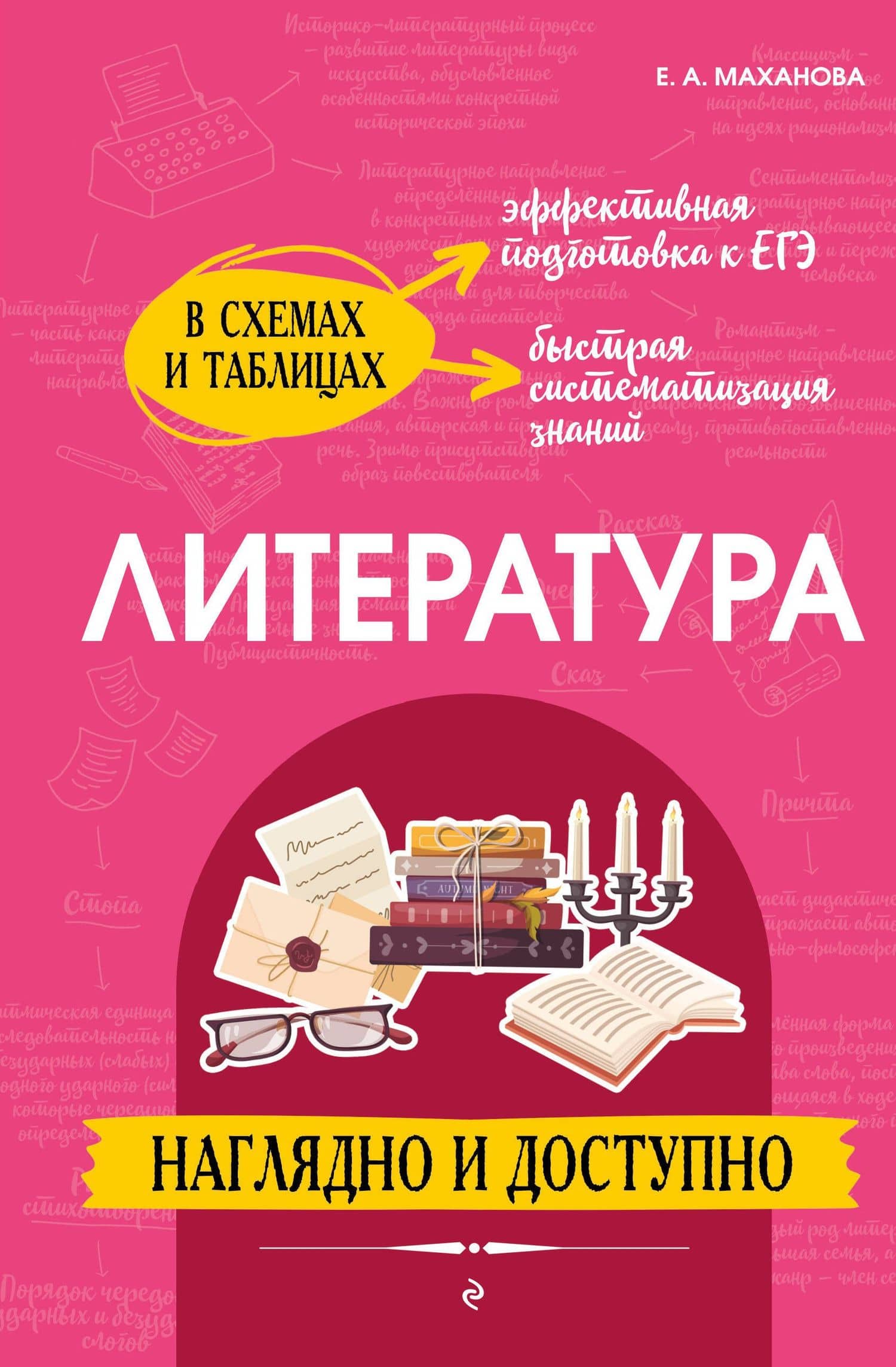 Литература: наглядно и доступно (твёрдая обложка) — Елена Александровна Маханова