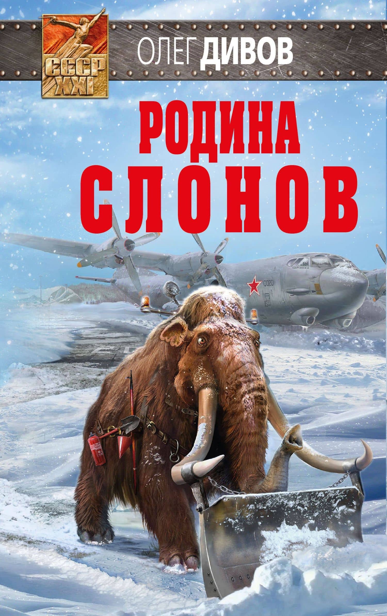 Родина слонов — Олег Дивов