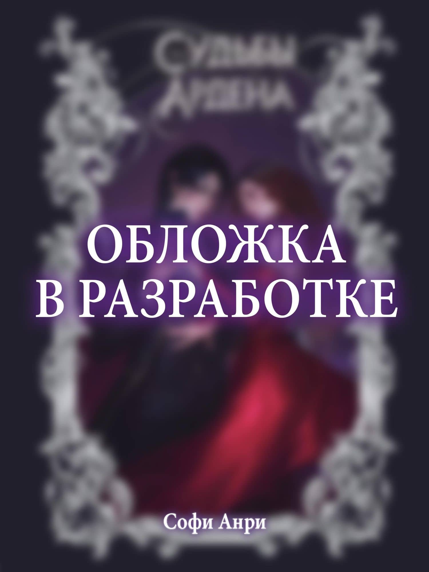 Игры королей. Судьбы Ардена — Софи Анри