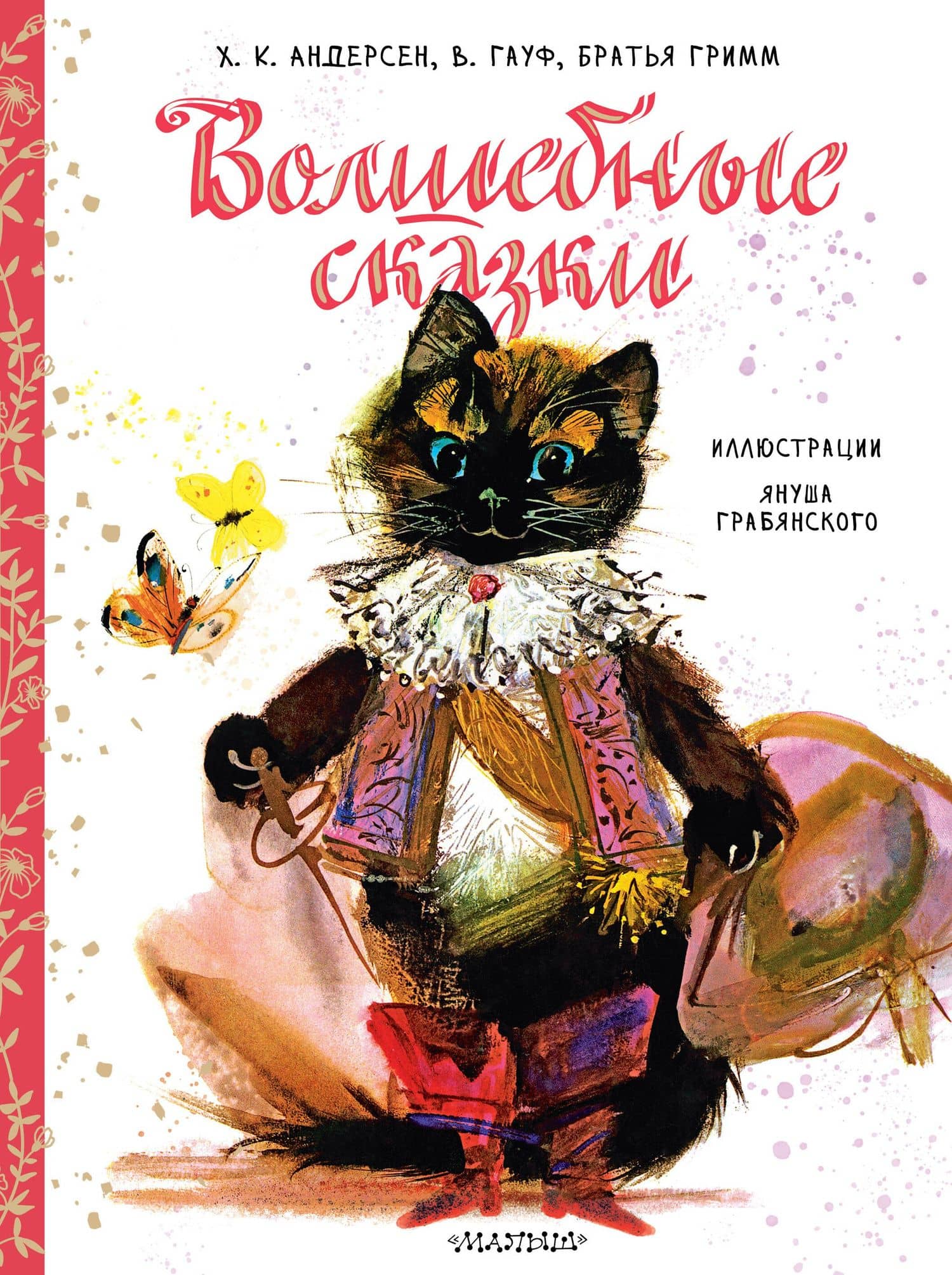 Волшебные сказки. Иллюстрации Я. Грабянского — Ганс Христиан Андерсен