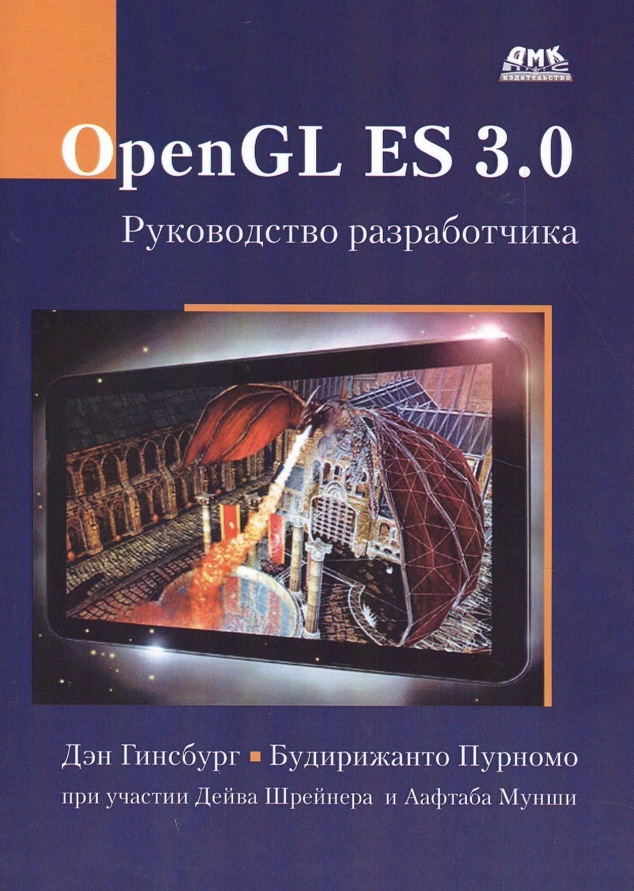 OpenGL ES 3.0. Руководство разработчика — Дэн Гинсбург