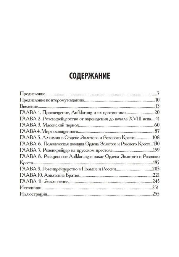 Орден Розы-Креста и век разума: Розенкрейцерство восемнадцатого века в Центральной Европе и его связь с Просвещением — Макинтош К. (2)