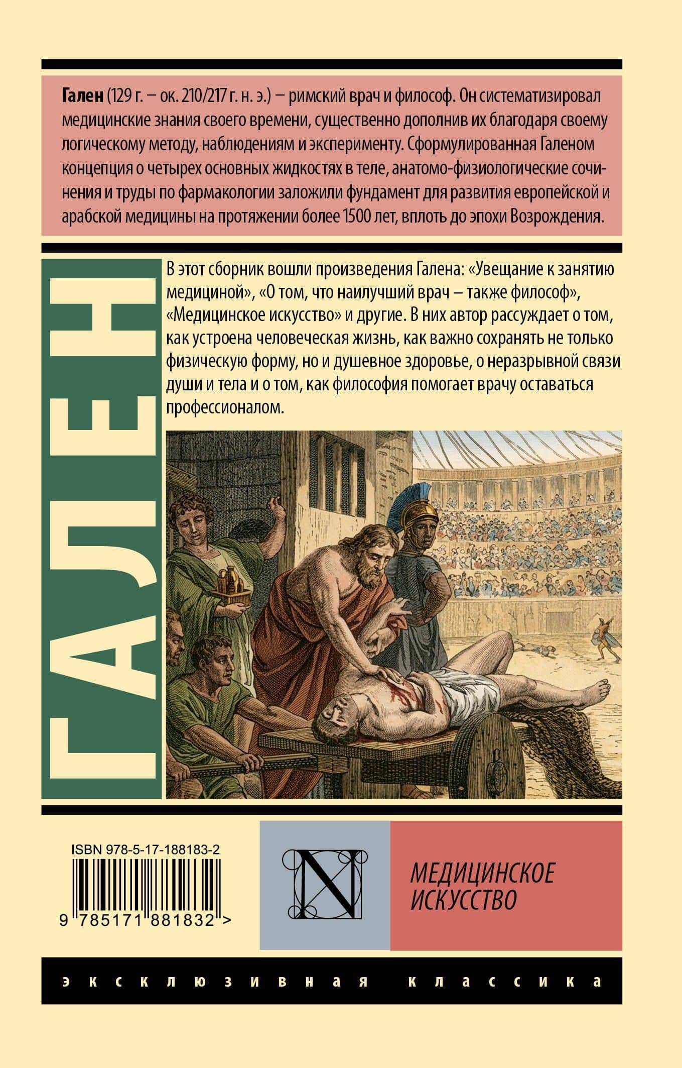 Медицинское искусство — Клавдий Гален (2)