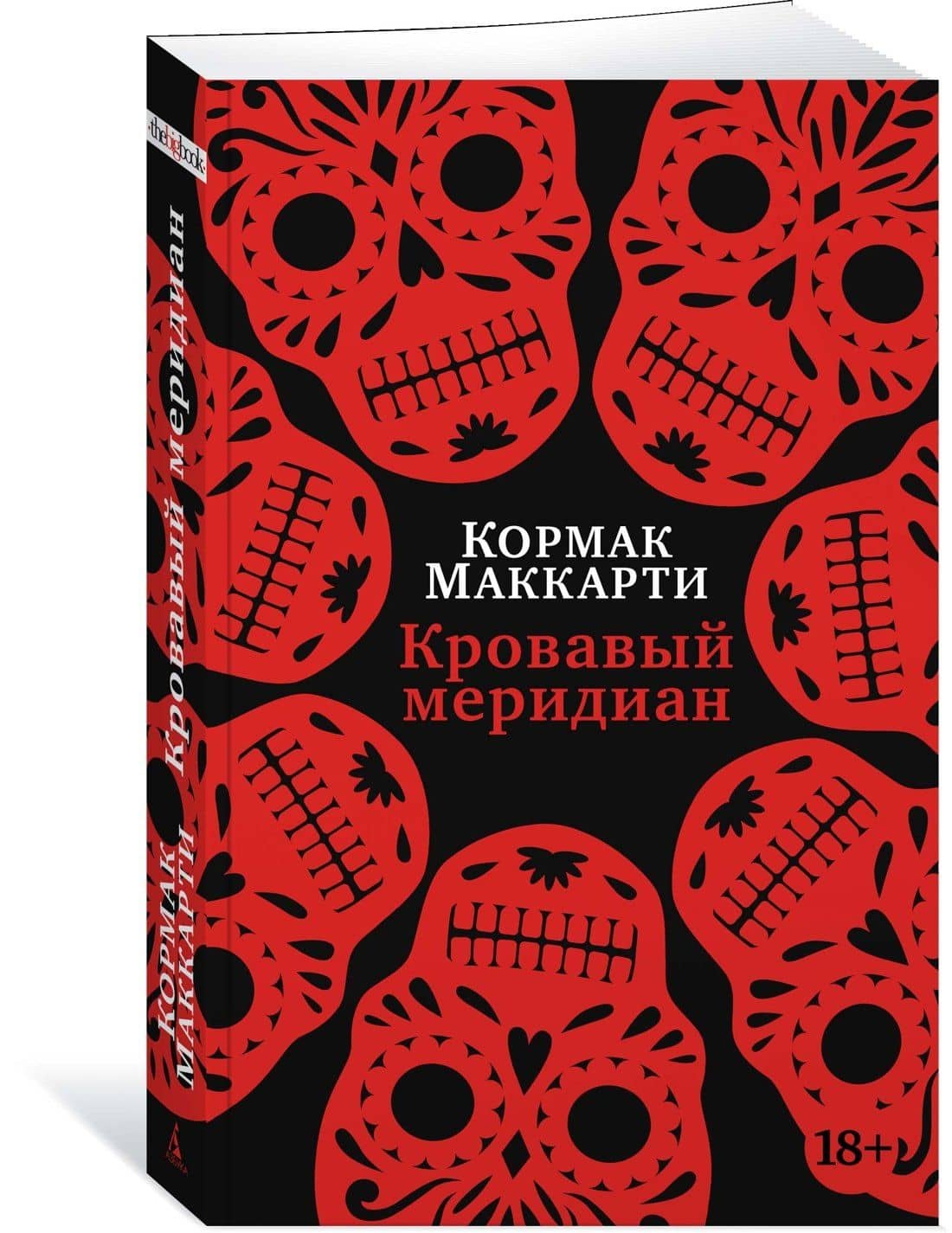 Кровавый меридиан, или Закатный багрянец на западе — Кормак Маккарти (3)