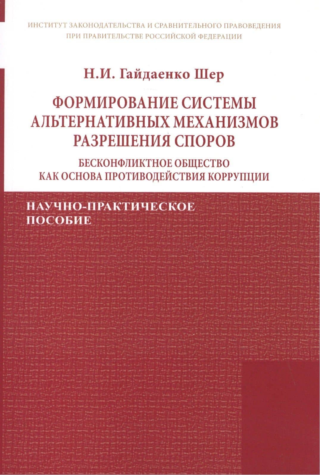 Формирование системы альтернативных механизмов разрешения споров: бесконфликтное общество как основа противодействия коррупции. Научно-практическое пособие — Наталья Ивановна Гайдаенко-Шер