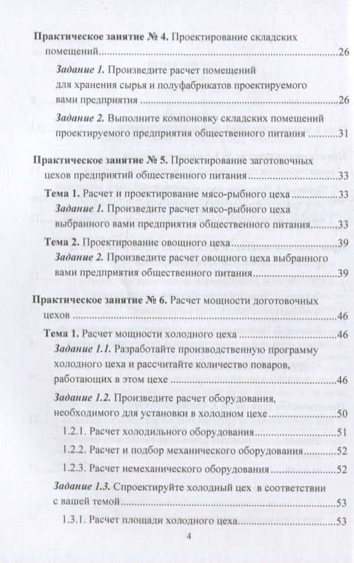 Технологическое проектирование предприятий общественного питания. Практикум: учебное пособие — Анна Тимофеевна Васюкова (3)