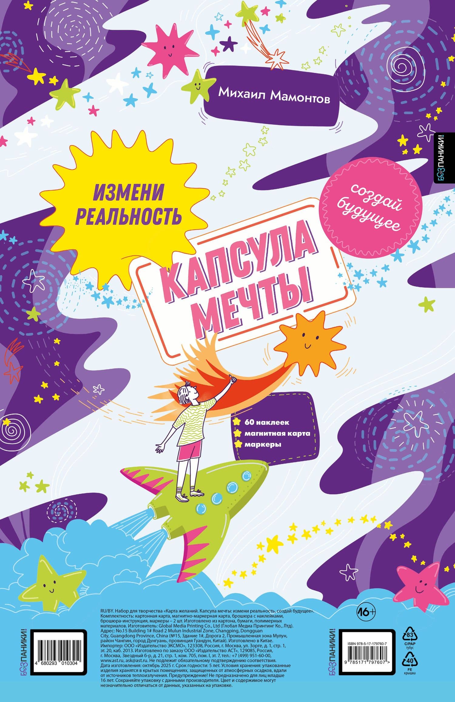 Капсула мечты: измени реальность, создай будущее (карта желаний в тубусе) — Михаил Викторович Мамонтов