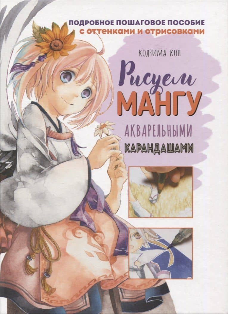 Рисуем мангу акварельными карандашами — Кон Кодзима