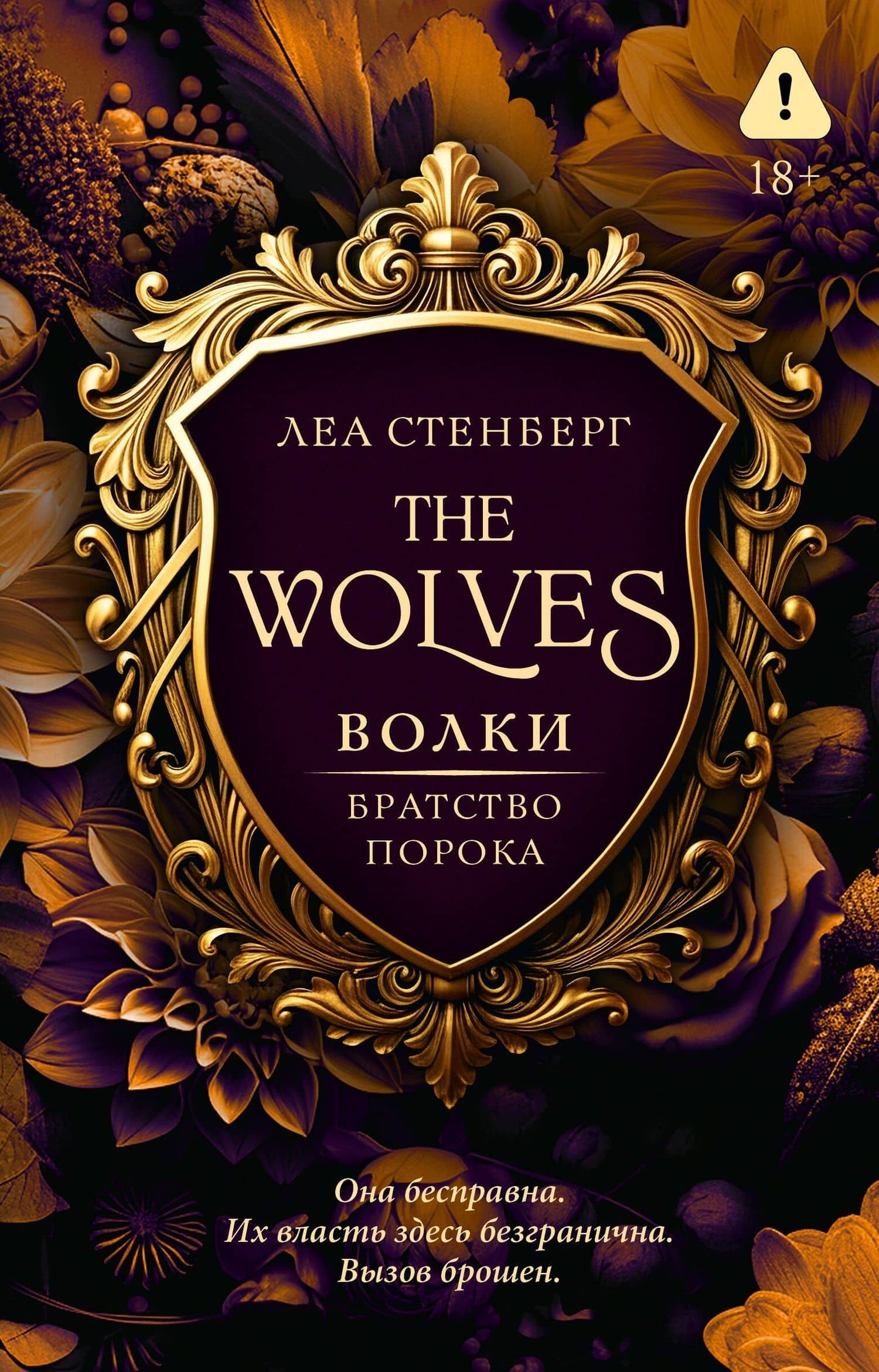Волки. Братство порока — Леа Стенберг