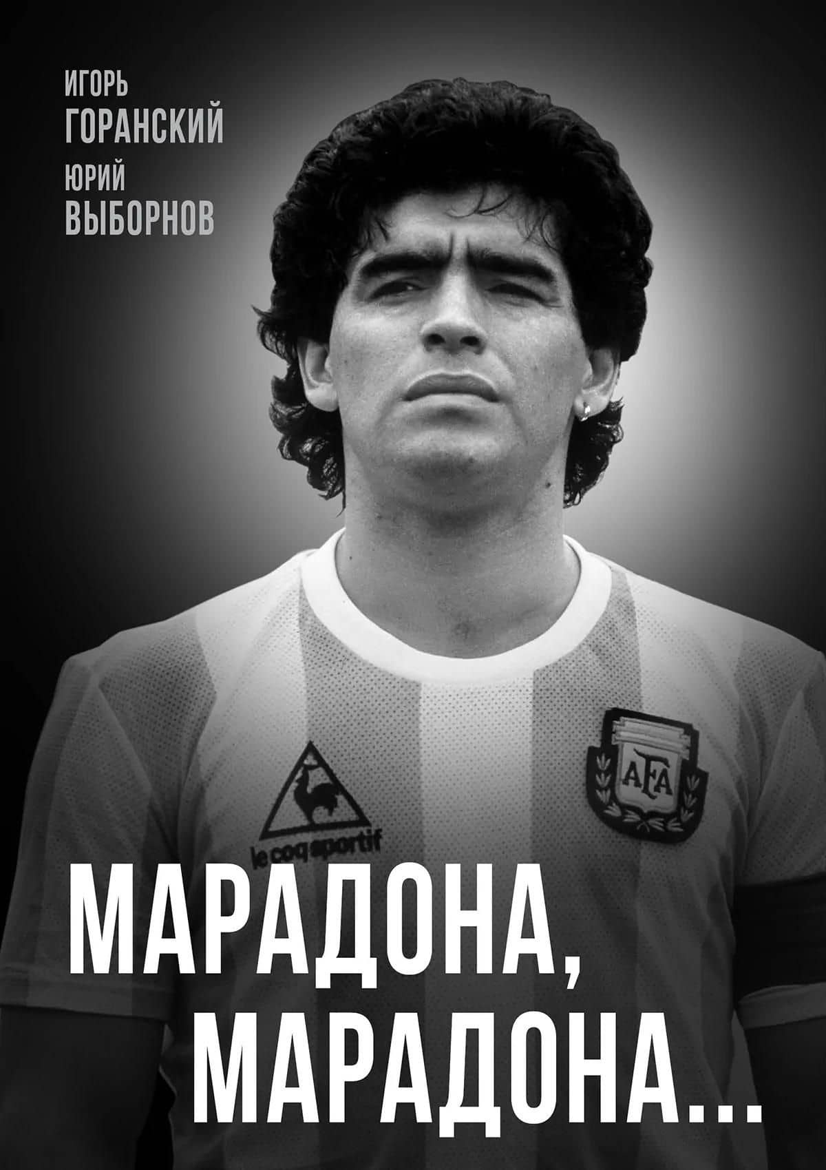 Марадона, Марадона… — Игорь Валерьевич Горанский (3)