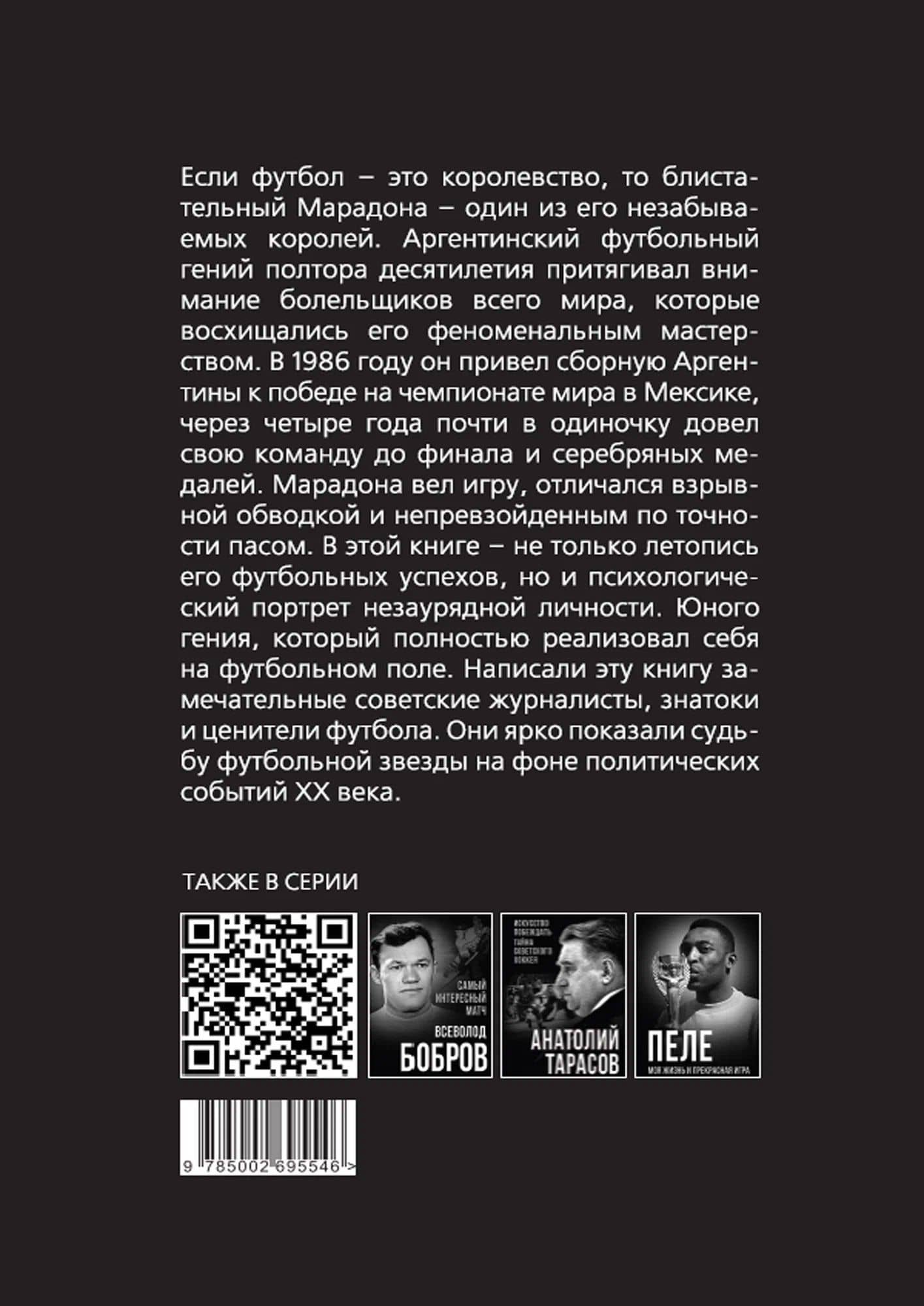 Марадона, Марадона… — Игорь Валерьевич Горанский (2)