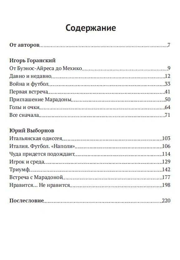 Марадона, Марадона… — Игорь Валерьевич Горанский (3)