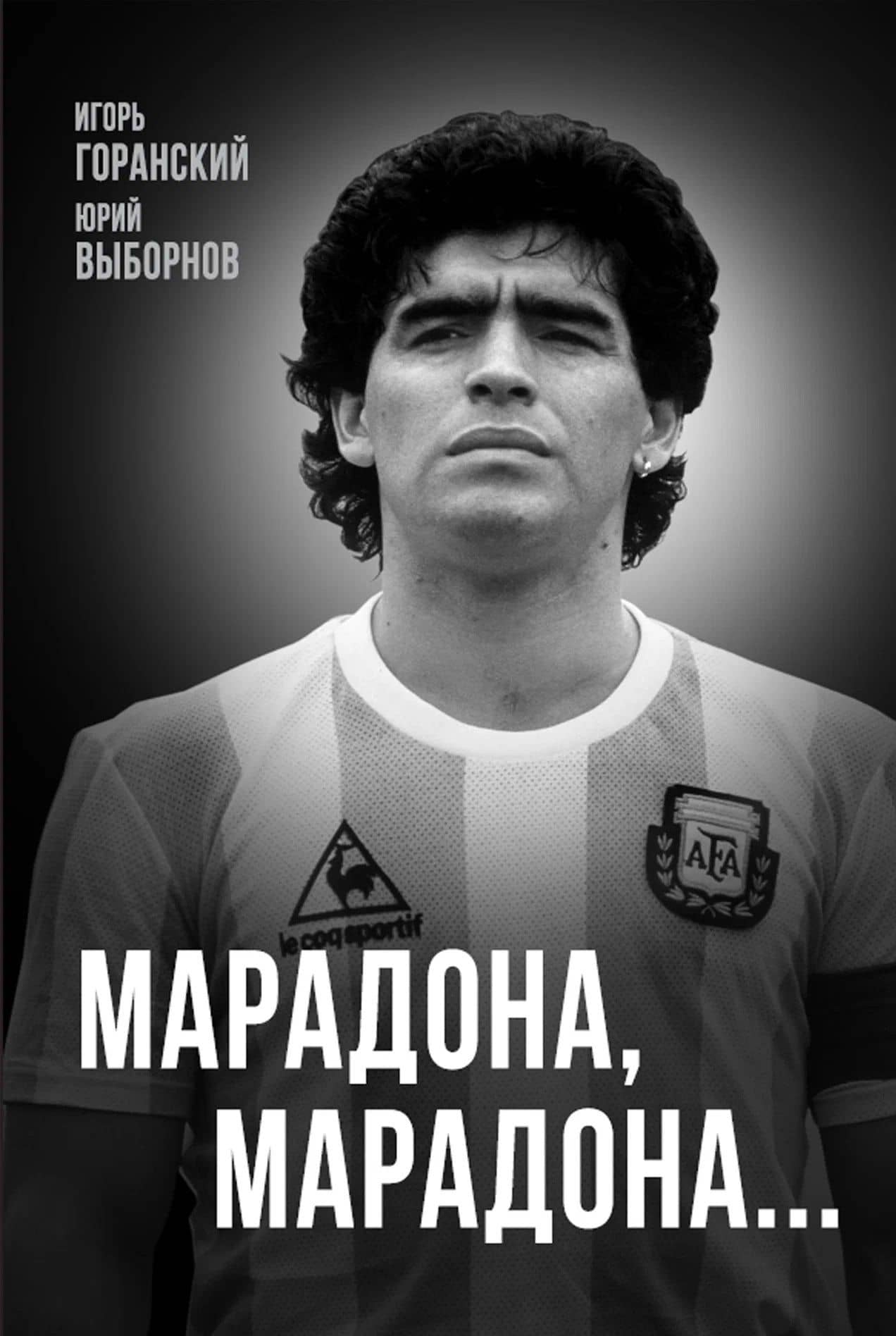 Марадона, Марадона… — Игорь Валерьевич Горанский