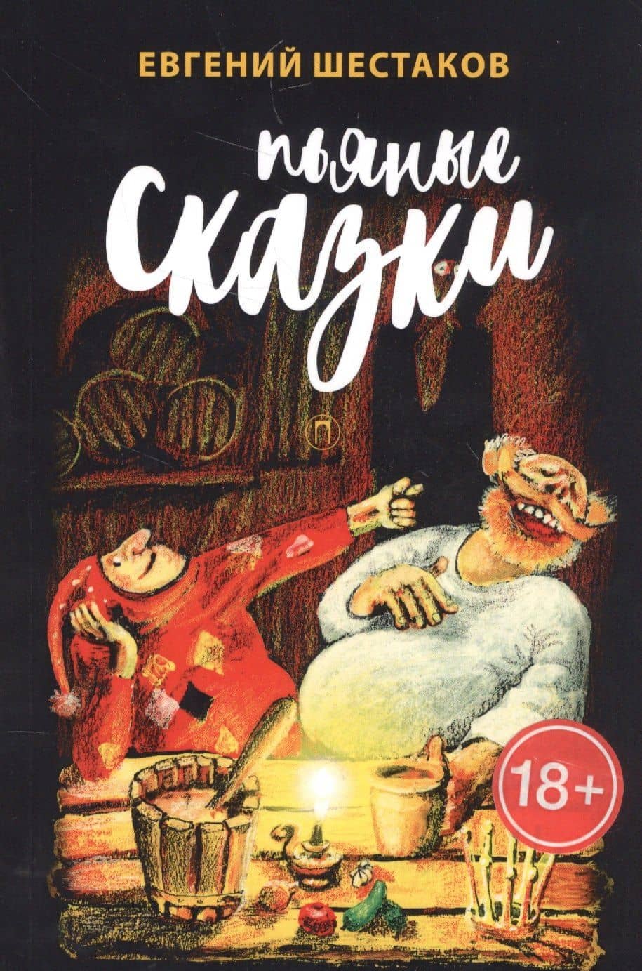 Пьяные сказки — Егений Викторович Шестаков