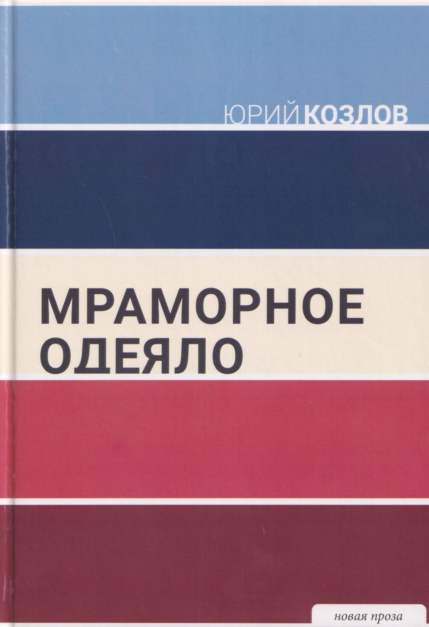 Мраморное одеяло — Юрий Вильямович Козлов