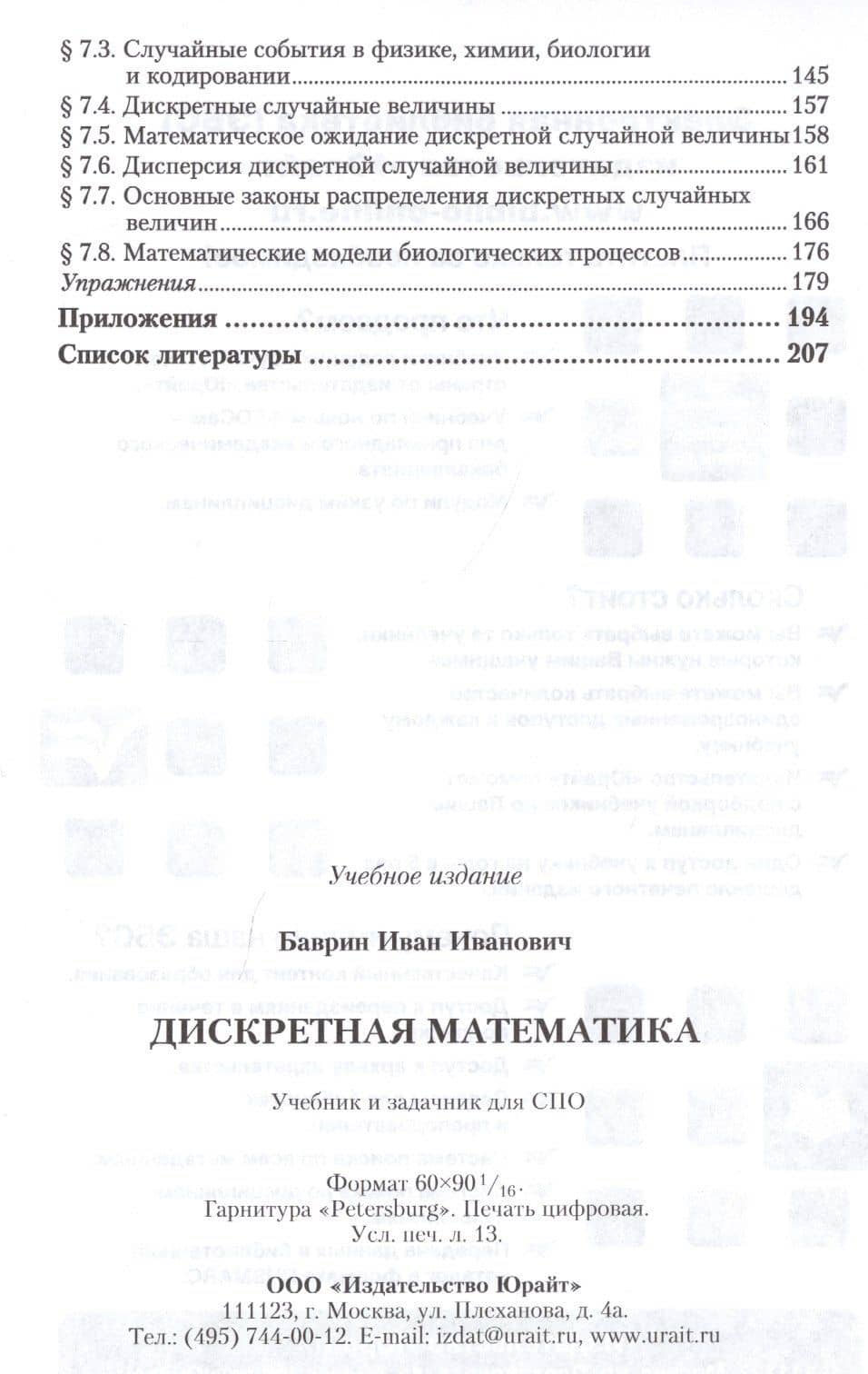 Дискретная математика. Учебник и задачник для СПО — Иван Иванович Баврин (3)