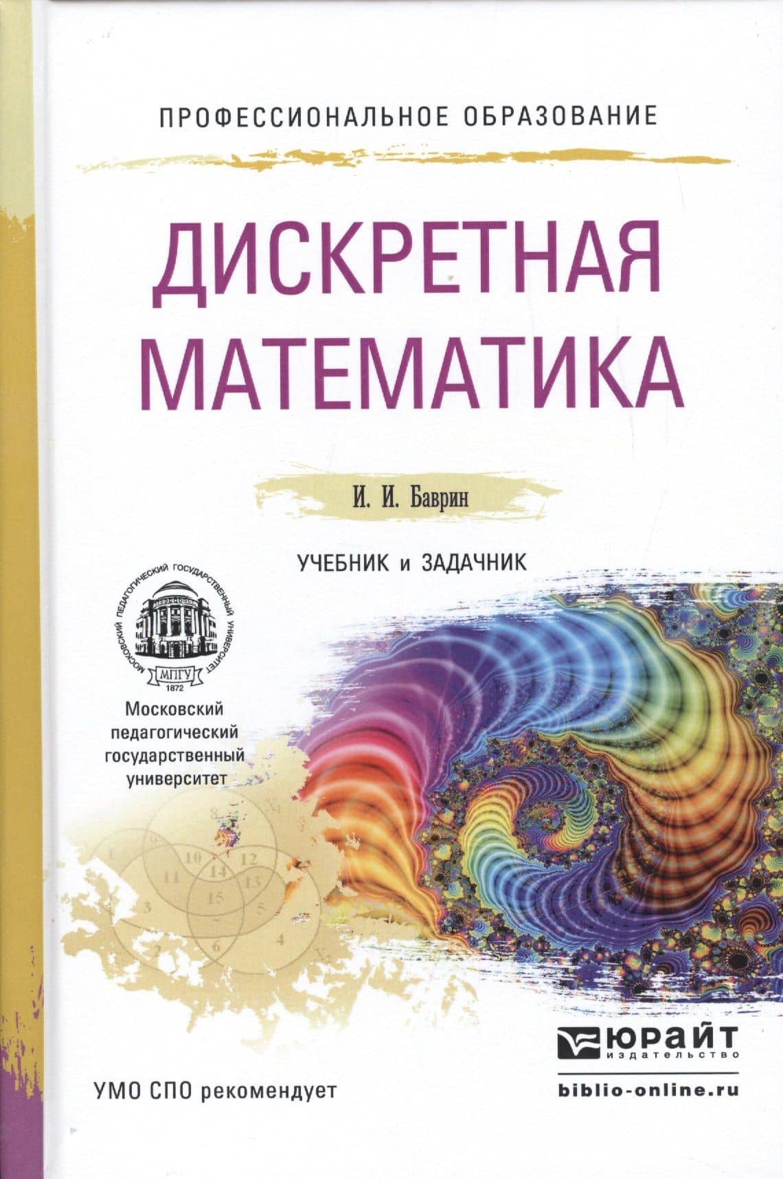Дискретная математика. Учебник и задачник для СПО — Иван Иванович Баврин