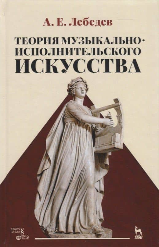 Теория музыкально-исполнительского искусства. Учебно-методическое пособие