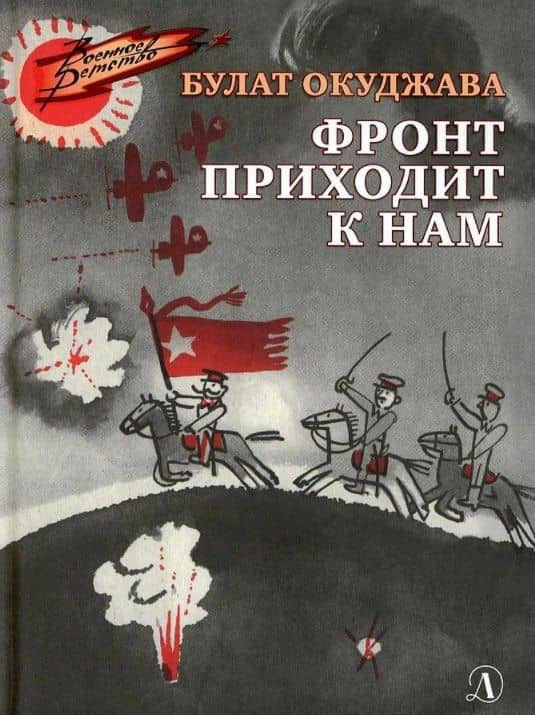 Фронт приходит к нам. Повесть — Окуджава Булат Шалвович