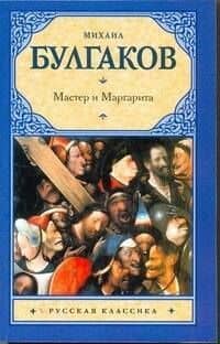 Мастер и Маргарита : роман