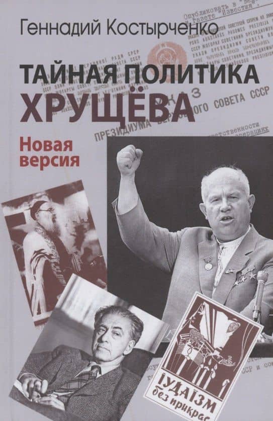 Тайная политика Хрущёва. Власть, интеллигенция, еврейский вопрос : Новая версия — Костырченко Геннадий Васильевич