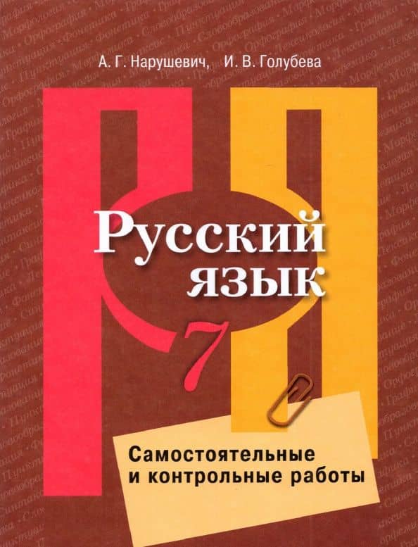 Русский язык. 7 класс. Самостоятельные и контрольные работы. ФГОС — Андрей Георгиевич Нарушевич