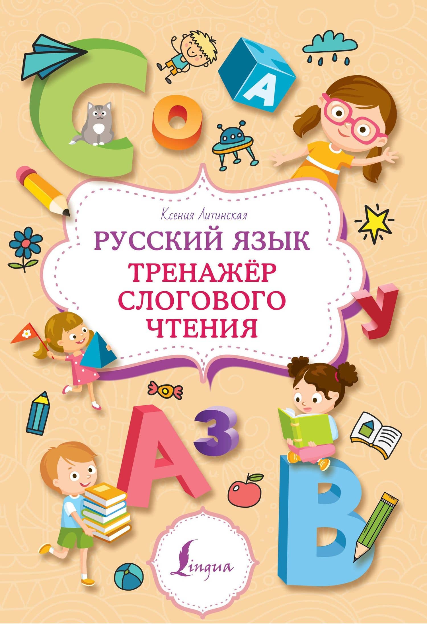 Русский язык. Тренажер слогового чтения — Ксения Васильевна Литинская