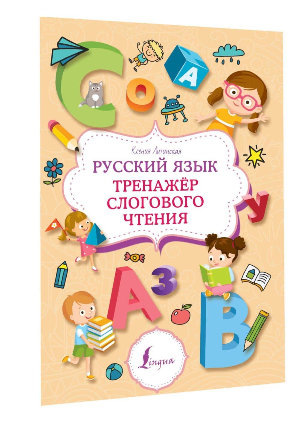 Русский язык. Тренажер слогового чтения — Ксения Васильевна Литинская (3)