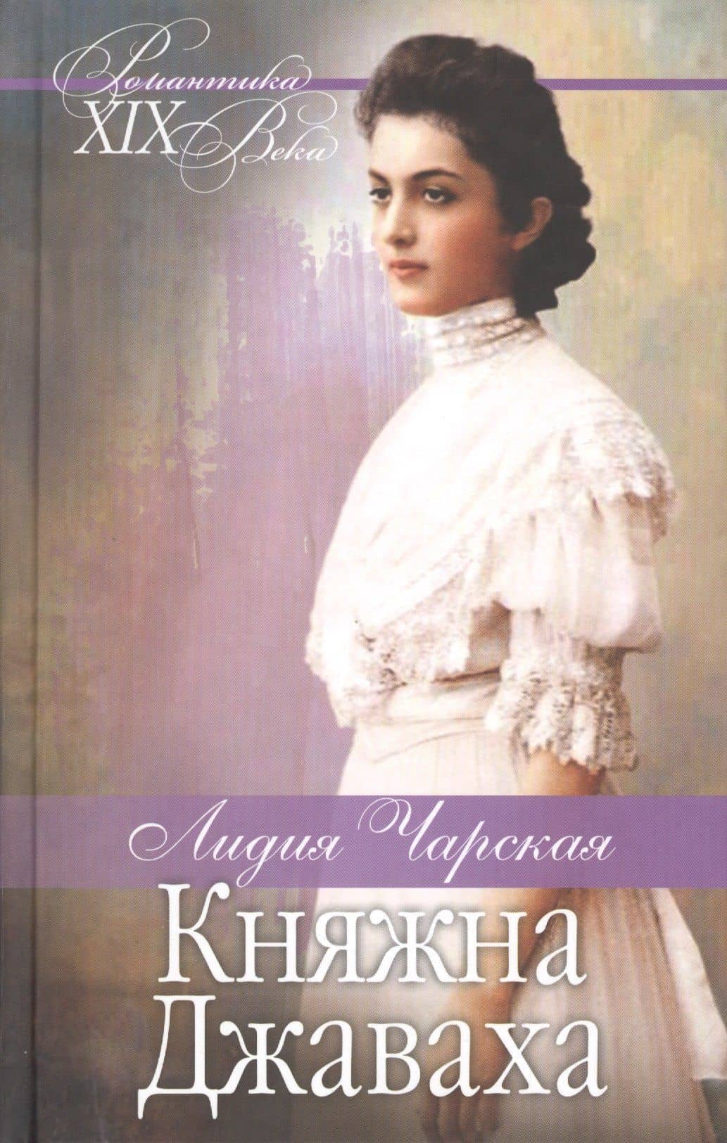 Княжна Джаваха. Мой принц — Лидия Алексеевна Чарская