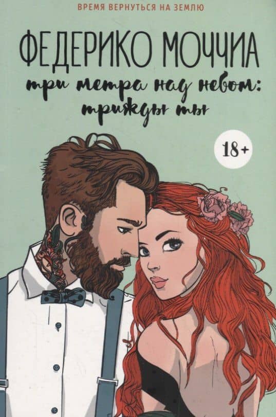 Три метра над небом: Трижды ты: роман — Федерико Моччиа
