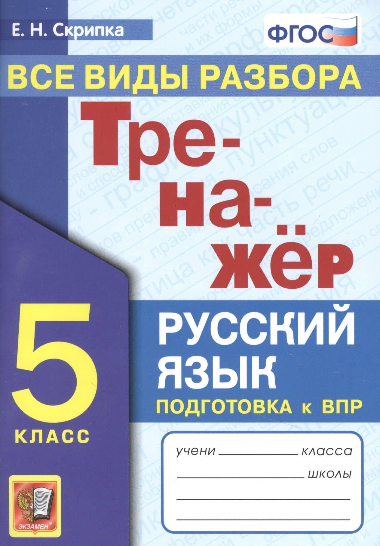 Тренажер по русскому языку. Все виды разбора. Подготовкак ВПР. 5 класс — Вероника Константиновна Скрипка