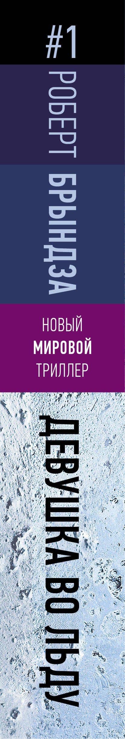 Девушка во льду — Роберт Брындза (3)